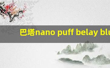 巴塔nano puff belay blue